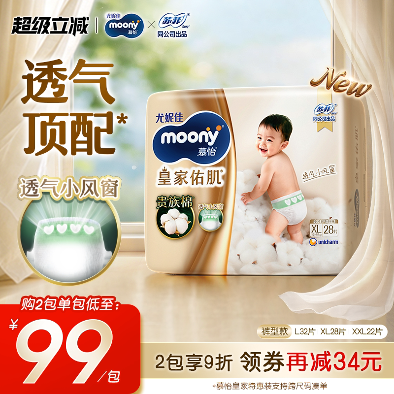 [活动]尤妮佳moony慕怡皇家佑肌透气小风窗特惠装拉拉裤L-XXL码