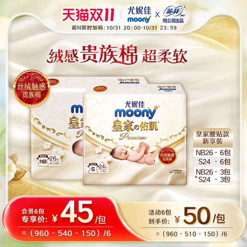 尤妮佳moony皇家佑肌系列腰贴新享装NB26*6/S24*6/NB26*3+S24*3怎么看?