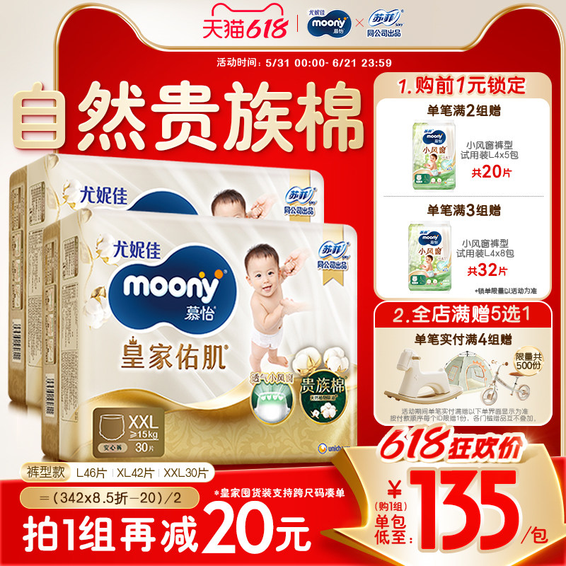 [活动]尤妮佳moony慕怡皇家透气小风窗囤货装拉拉裤L-XXL码(2包)
