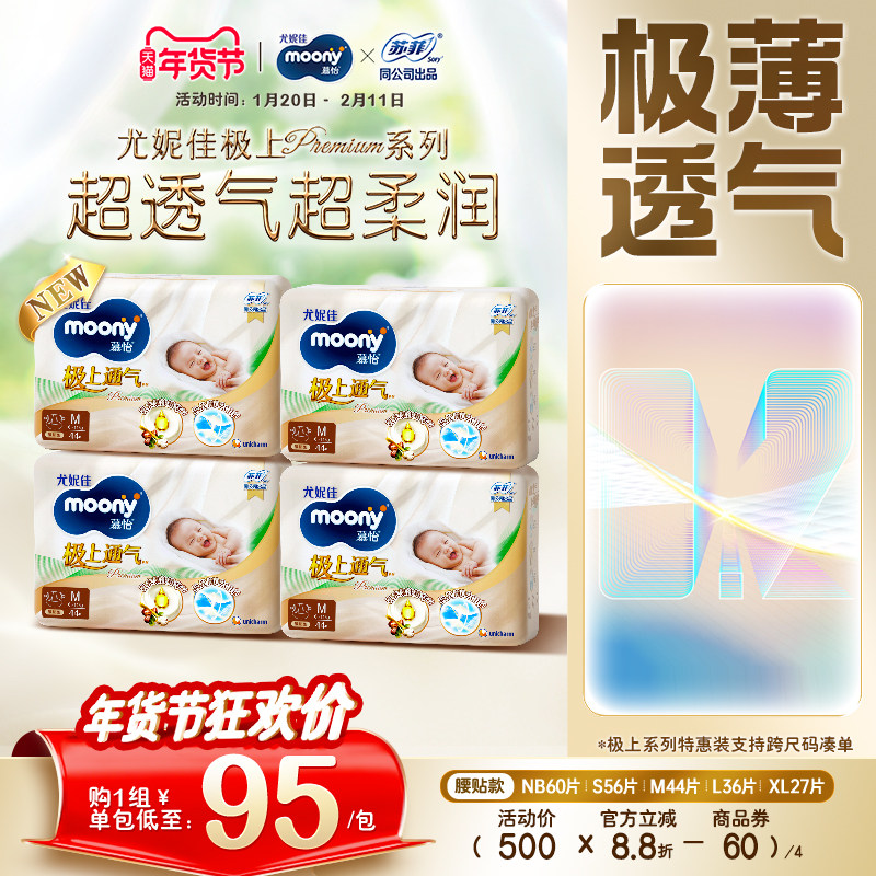 [活动]尤妮佳moony极上通气新生儿透气特惠纸尿裤全尺码任选*4包