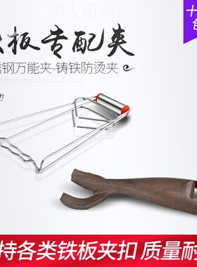 包邮铸铁长方形圆形铁板夹钳家用烧烤盘防烫夹防滑商用专用夹子