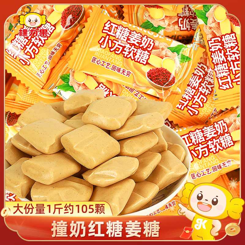 棵力果红糖姜糖小方软糖独立小包装奶糖散装糖果零食批发网红爆款