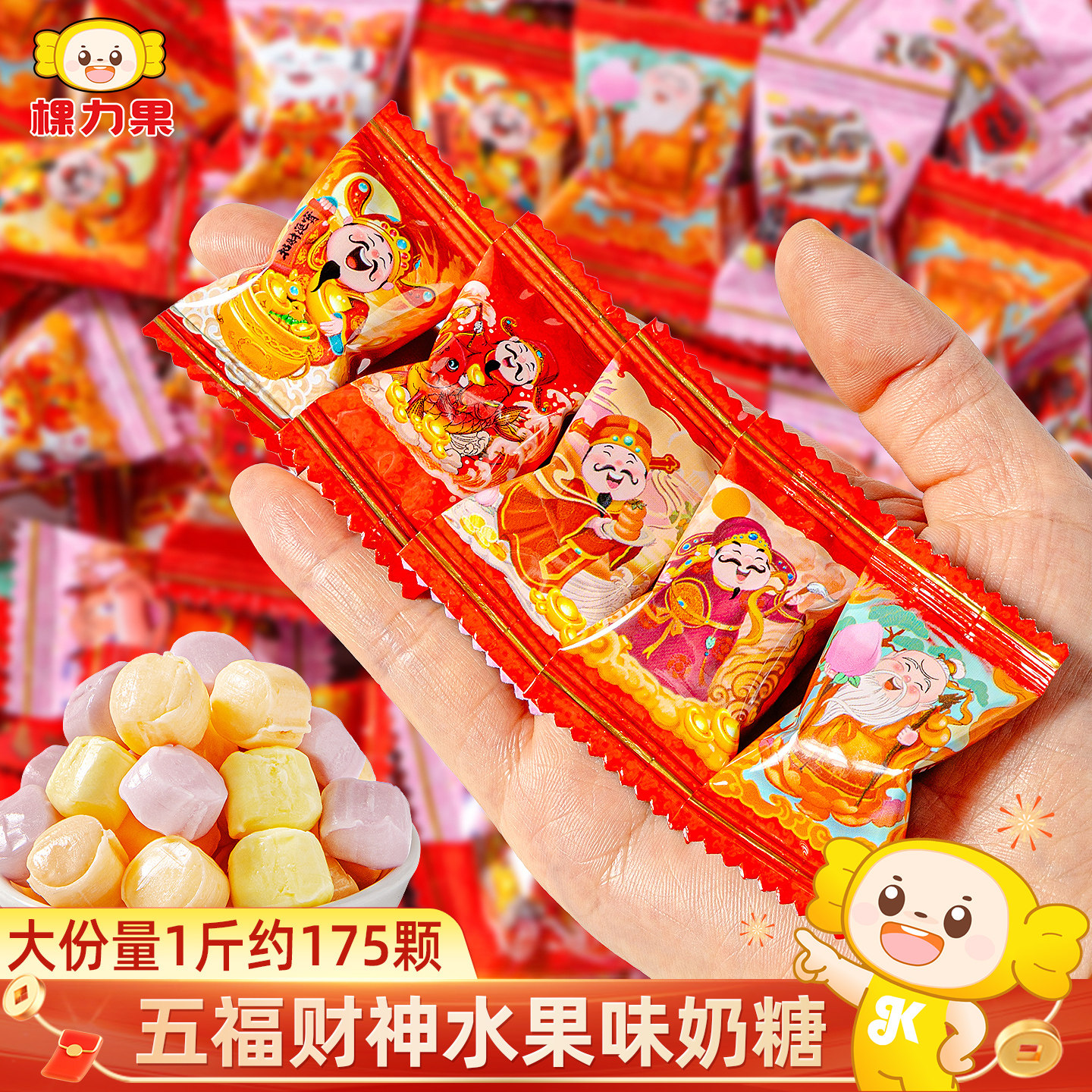 棵力果五福财神招财进宝奶糖软糖散装过新年货春节喜糖果零食批发