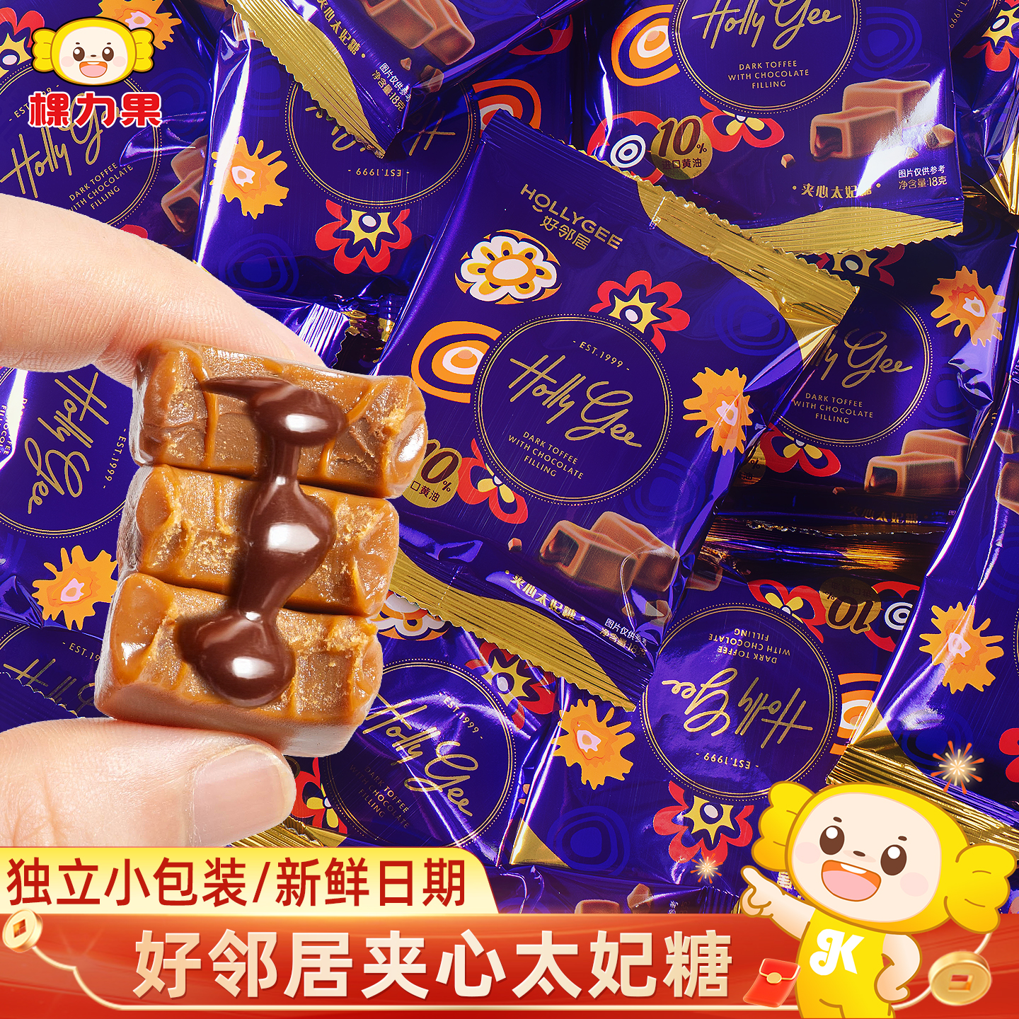好邻居夹心太妃糖巧克力奶糖结婚喜糖过新年货糖果零食小包装批发