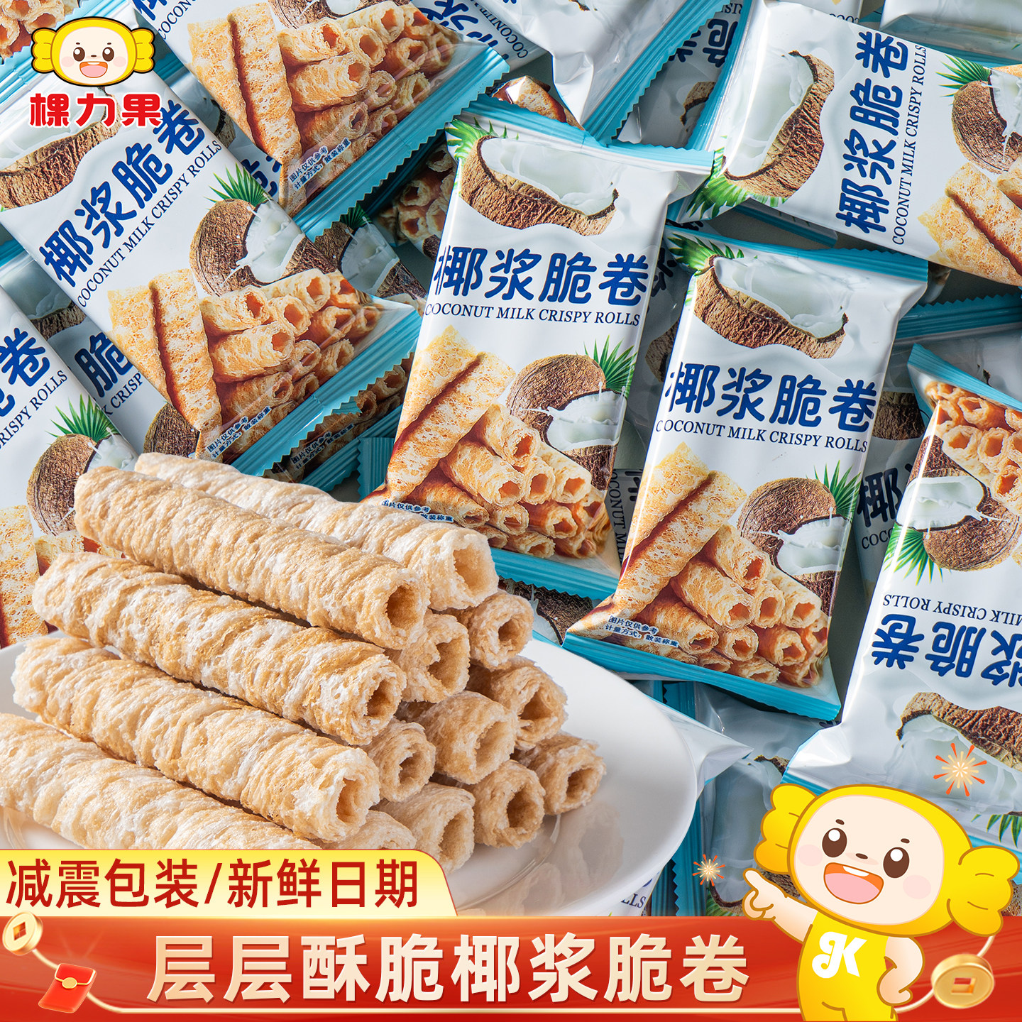 棵力果椰浆脆卷椰子蛋卷饼干解馋耐吃小零食休闲食品小吃整箱批发