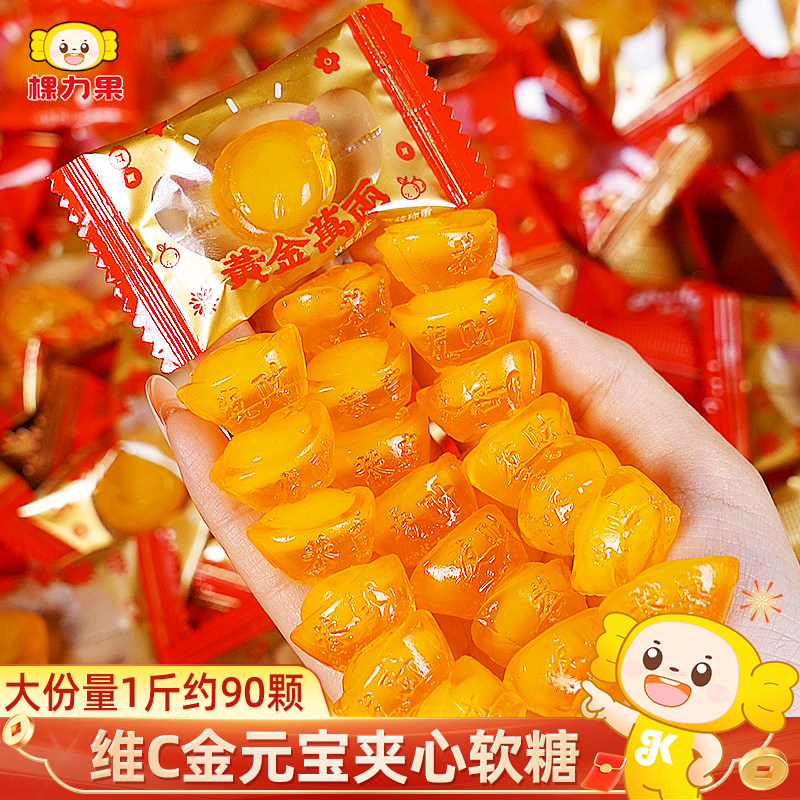 棵力果爆汁金元宝软糖散装维生素橘子夹心糖果过新年货小零食批发