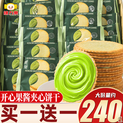 棵力果开心果酱夹心薄脆饼干单独小包装零食休闲食品小吃整箱批发