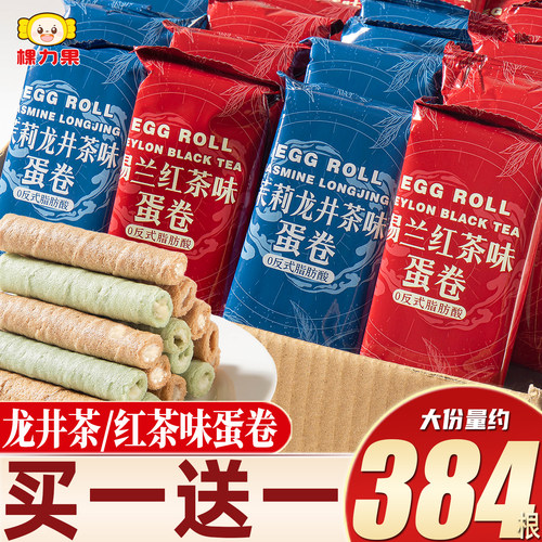 棵力果锡兰红茶茉莉龙井茶味蛋卷饼干小零食休闲食品小吃整箱批发