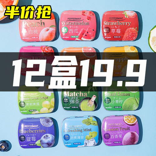 无糖薄荷糖铁盒12种口味12盒19.9