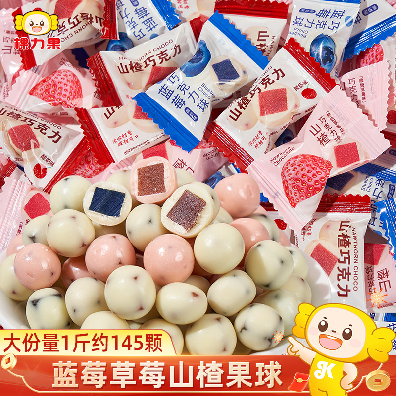 棵力果酸奶山楂球草莓蓝莓夹心巧克力果球过新年货糖果小零食批发