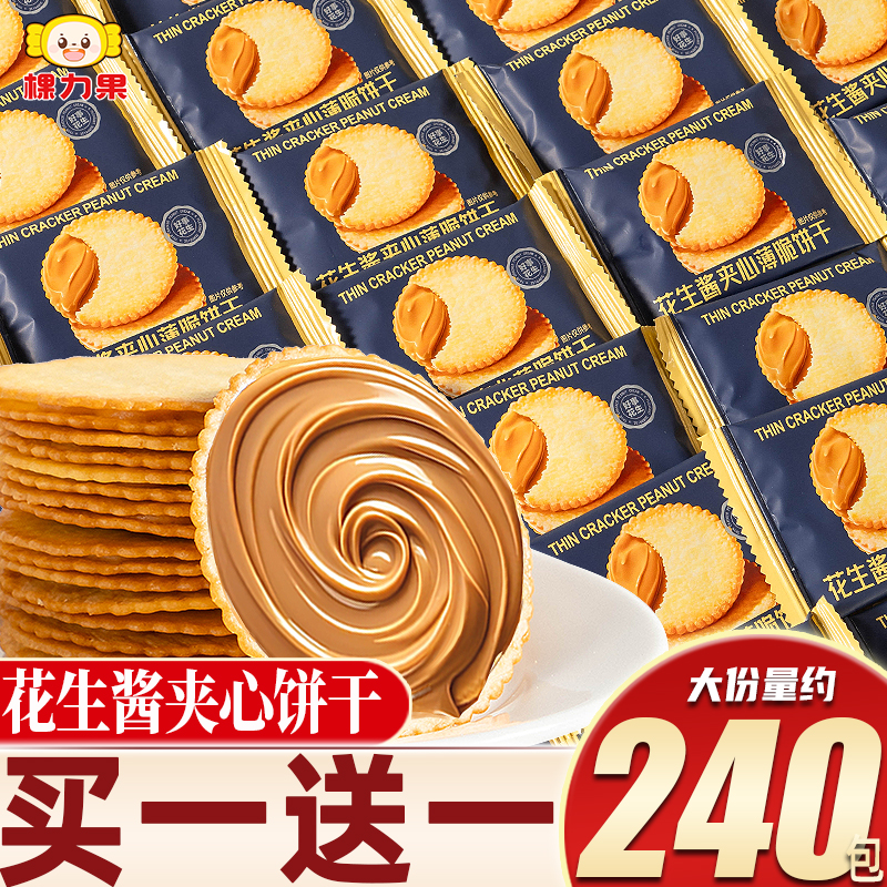 花生酱夹心薄脆饼干独立小包装