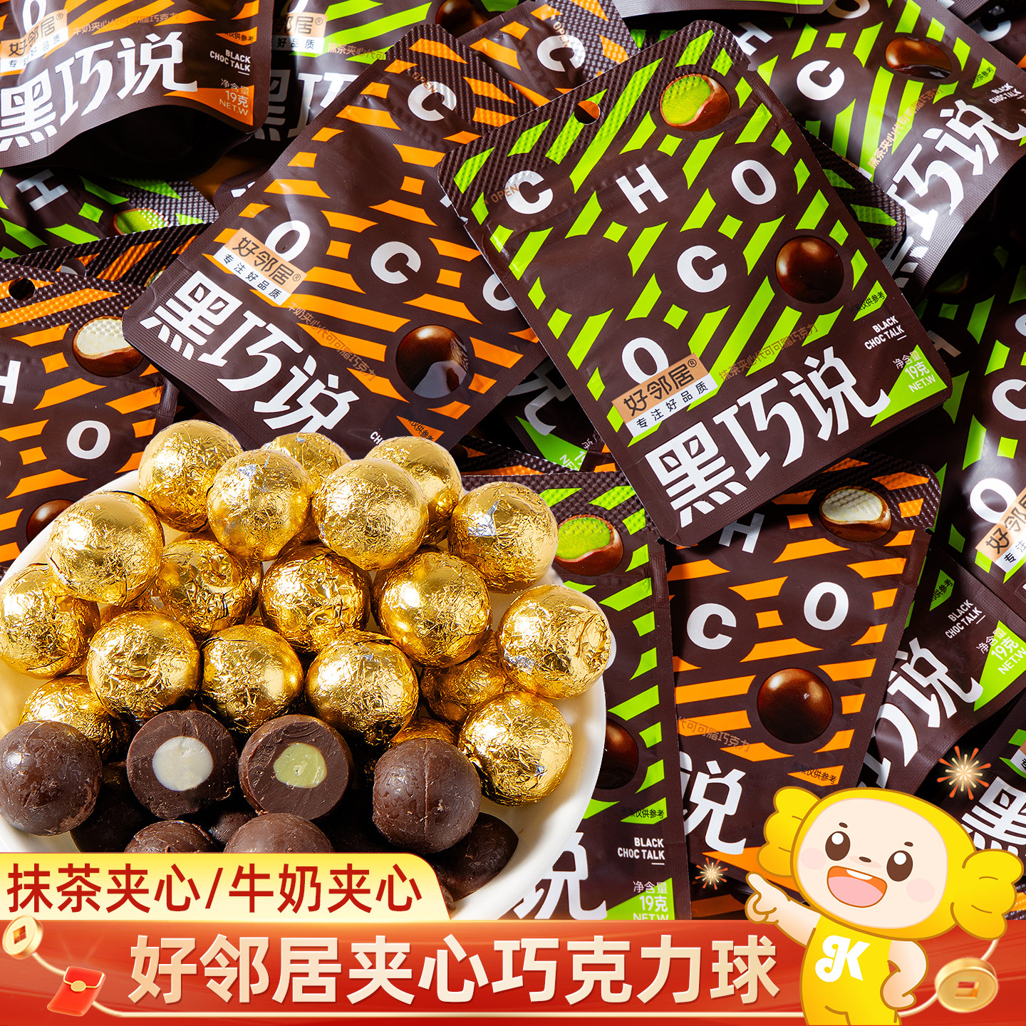 好邻居牛奶抹茶夹心巧克力球麦丽素小零食独立小包装（代可可脂）