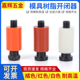 正品进口日本耐高温树脂模具开闭器尼龙拉钩胶套胶塞螺丝国产
