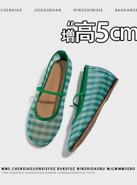 不累脚！内增高5CM绿色玛丽珍2026夏格子平底网面透气浅口单鞋女
