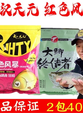 武汉天元饵料红色风暴大鲫终结者鱼饵野钓秋冬鲫鱼浓腥香通杀套餐