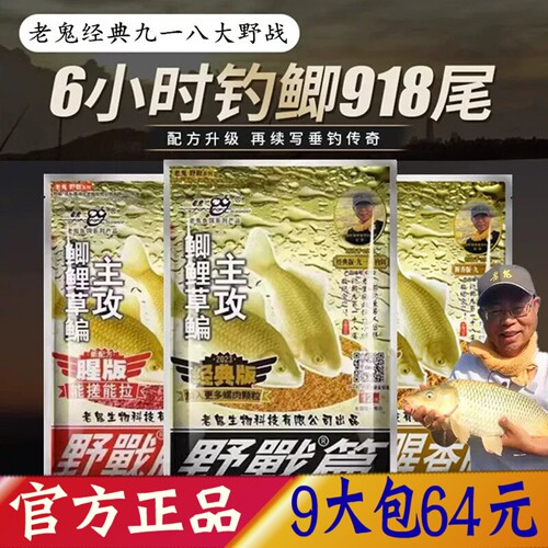 老鬼鱼饵918野钓鲫鱼鲤鱼九一八
