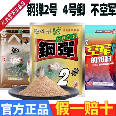 化氏饵料钢弹2号46鲫不空军野钓