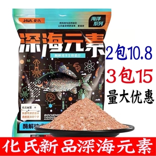 化氏2024新品 素化绍新鱼食钓鱼用品鲫鱼鲤鱼蛋白酶鱼饵 饵料深海元