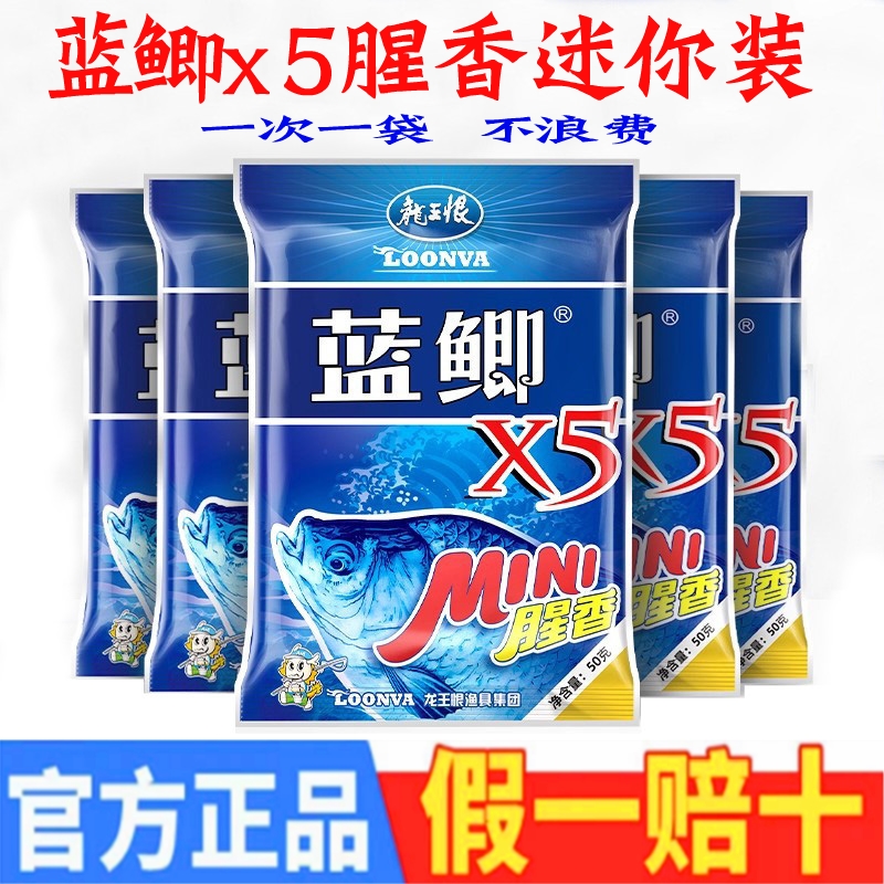 龙王恨蓝鲫X5青春版野钓腥香鱼饵