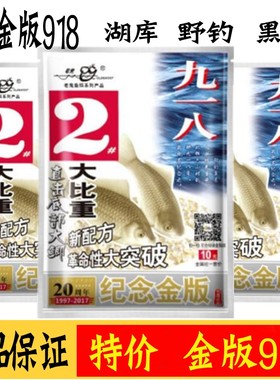老鬼鱼饵918金版2号江河池塘湖库