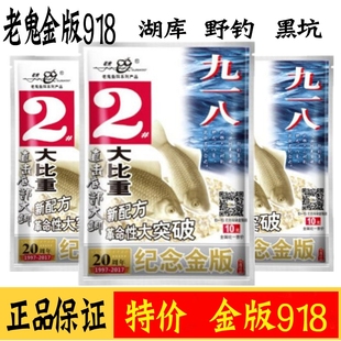 老鬼鱼饵金版九一八2号918纪念金版大比重饵料江河湖库池塘野钓饵