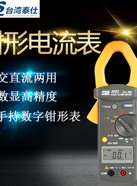 台湾泰仕TES-3082交直流钳表数字高精度 手持数显式 真有效值RMS