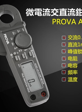 PROVA-A11微电流漏电电流交直流钳形表电阻电容导通峰值锁定进口