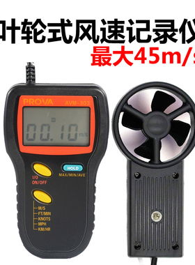 台湾进口AVM-303叶轮转轮式数字风速计风轮扇叶B&W风速测试仪