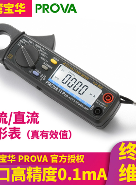 台湾宝华PROVA-11 PRO钳形表交/直流微小电流表高精度钳型电流表