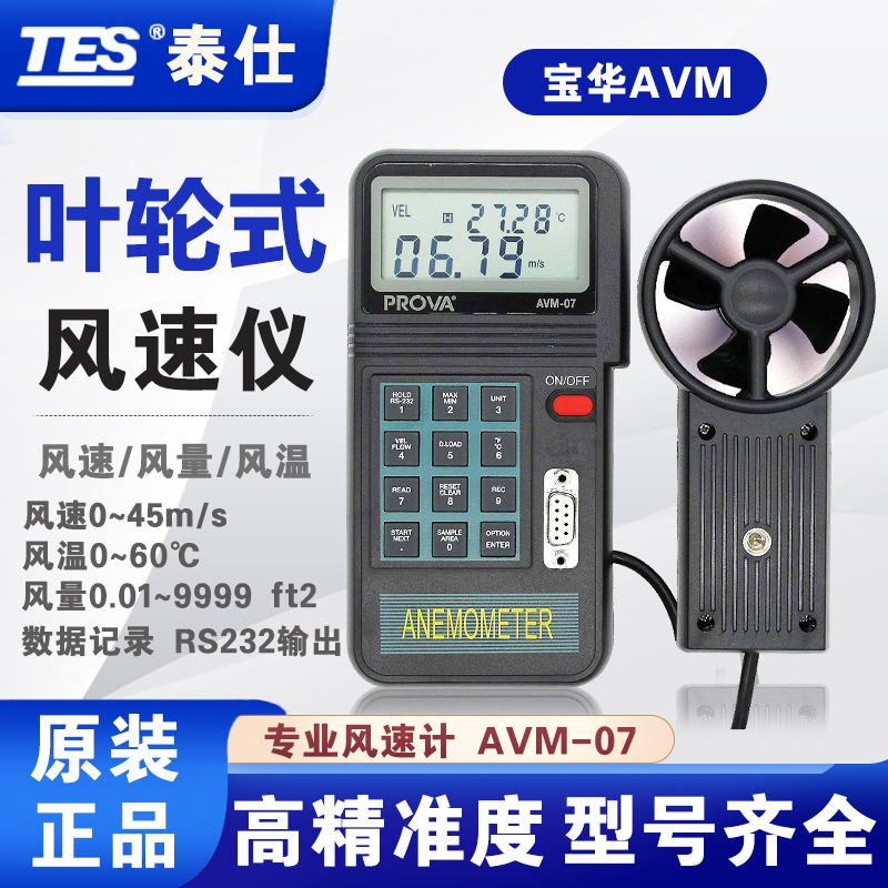 台湾泰仕宝华AVM-01/03/05/07手持叶轮式风速仪风温风量风速计