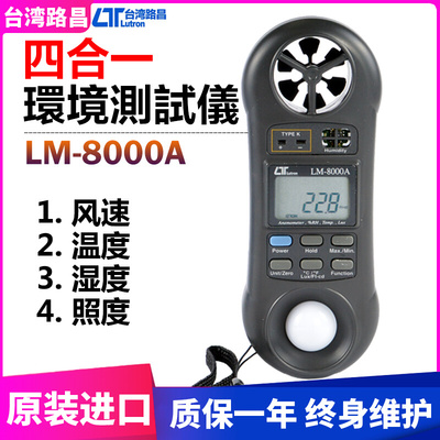 台湾路昌高精度风速/照度/温湿度四合一多功能风速计户外环境测试