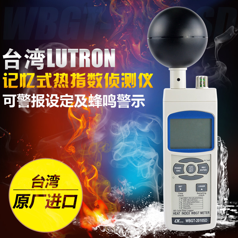 台湾路昌WBGT-2010SD热辐射测试仪记忆式热指数电压功率侦测仪器