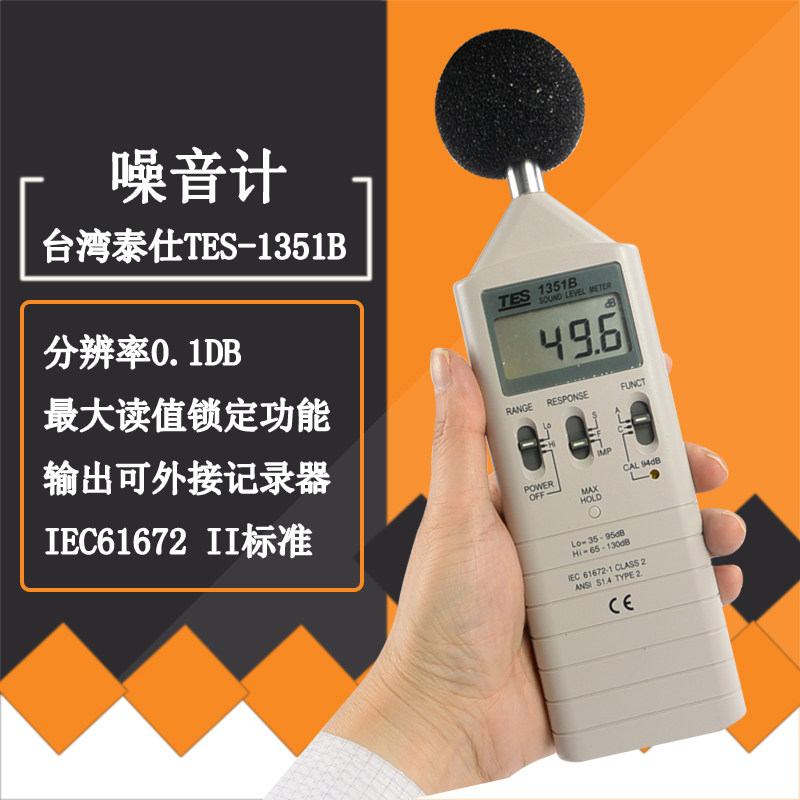 台湾泰仕TES-1351B数字噪音计声级计高精度噪音检测仪噪声测试仪