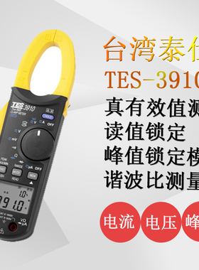 台湾泰仕TES-3910真有效值交直流钳形表变频器电压及频率测量高精