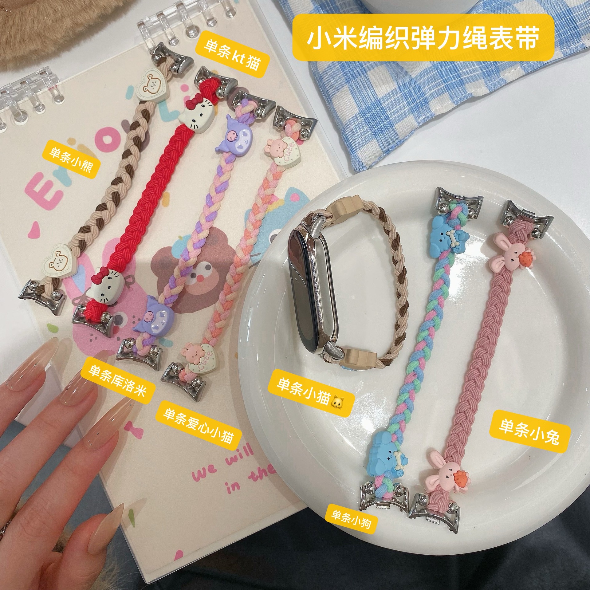 Xiaomi小米适用于小米手环9/8代编织弹力绳可爱卡通公仔手环表带
