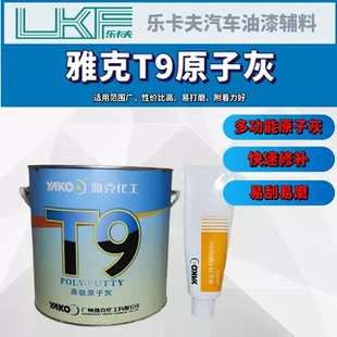 T9汽车原子灰腻子快干固态灰汽修补土耐高温钣金灰原子灰固化剂