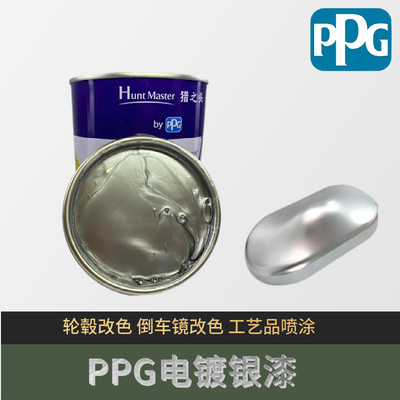 PPG汽车油漆电镀银油漆成品漆轮毂改色镀铬漆镜面银亮色银箔油漆