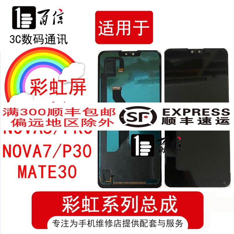 彩虹屏幕总成适用华为nova5/nova7/荣耀20青春/mate30/p30/p30pro