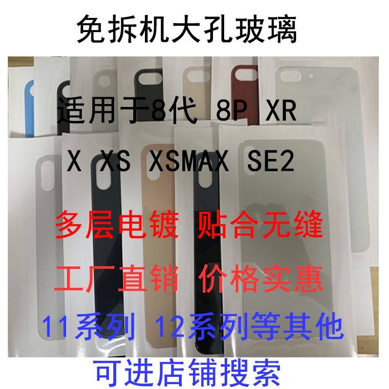 适用于8代8plus免拆机玻璃后盖 X XR XS XSMAX免拆钢圈大孔后玻璃