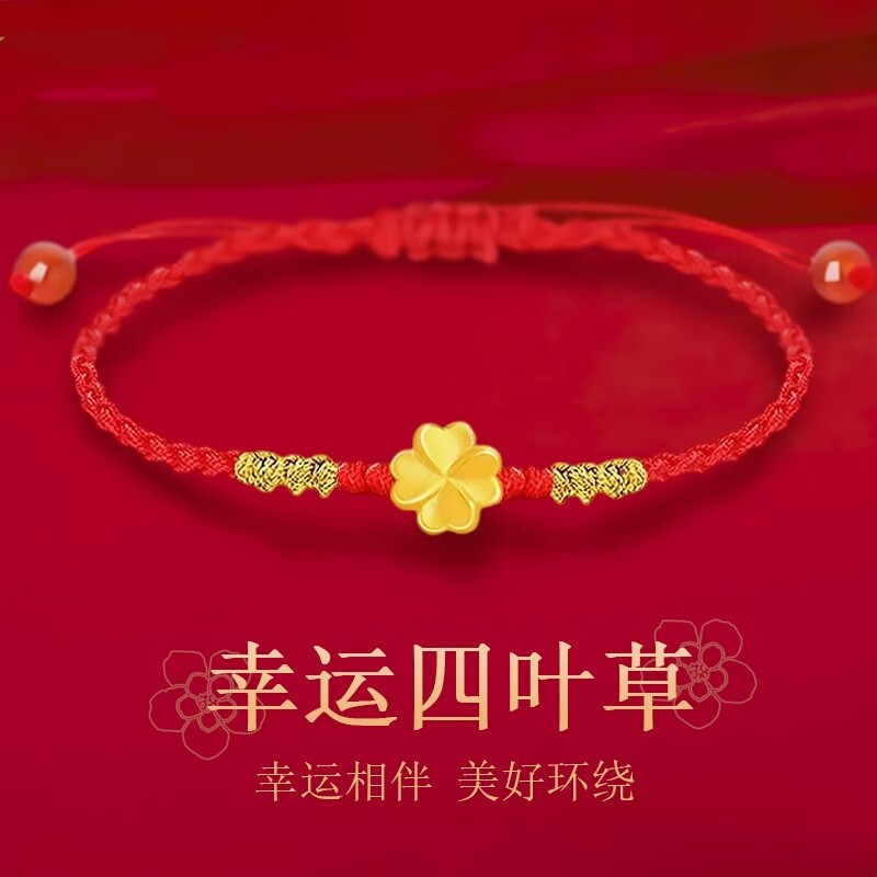 足金999黄金手链四叶草编织红手绳女花朵手饰生日圣诞礼物送女友