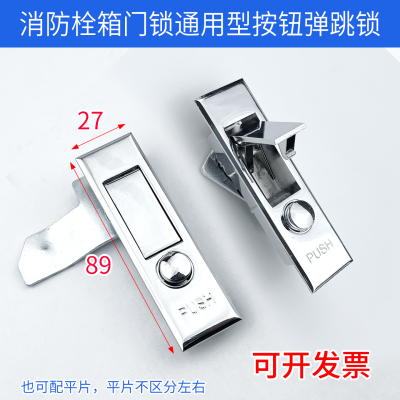 消防栓箱门锁通用型按钮弹跳锁