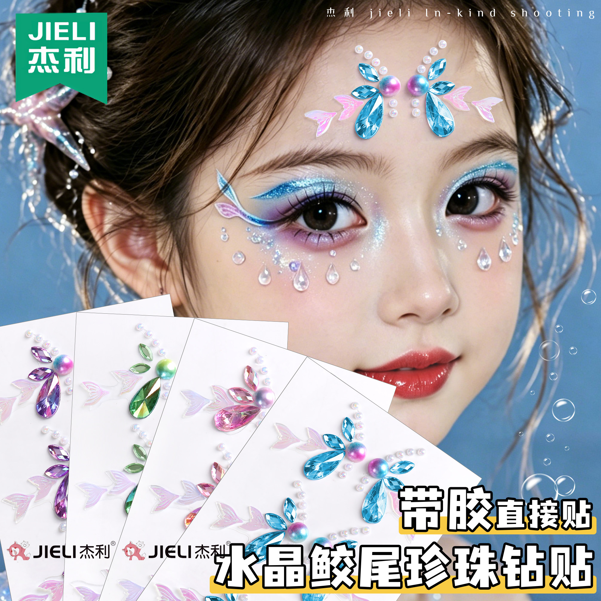 杰利cos美人鱼妆容贴装饰脸部表演化妆脸贴眼角眼妆亮片饰品贴纸极