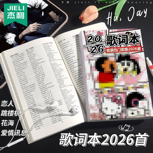 蜡笔x新2026年歌词本网络火爆流行网红经典华语乐坛网易云歌曲唱歌词书小学生音乐课笔记本免抄写2026首经典
