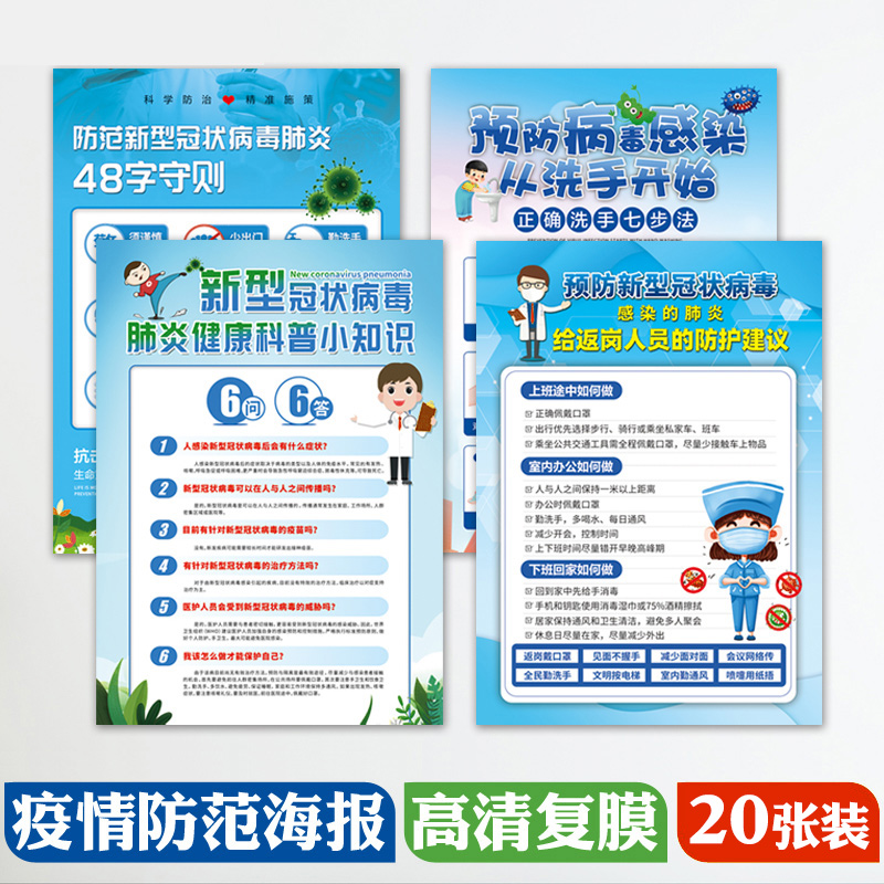 餐厅新冠防疫宣传海报图 幼儿园疫情防控宣传贴纸 预防病毒标识墙贴