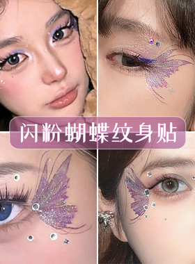 演唱会脸贴闪粉蝴蝶纹身贴高级感妆容紫色翅膀蝴蝶贴纸音乐节面部装饰眼角儿童舞台妆彩绘脸部电音节亮钻定制