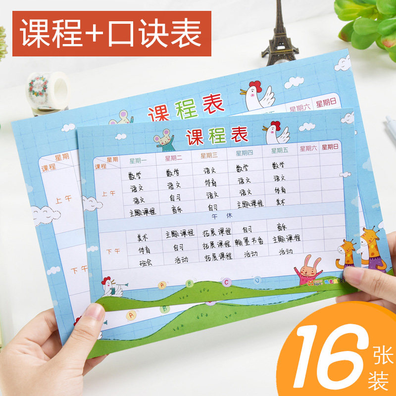 班级课程表卡通小学生乘法口诀表科目记录日程安排男女图案卡纸制作
