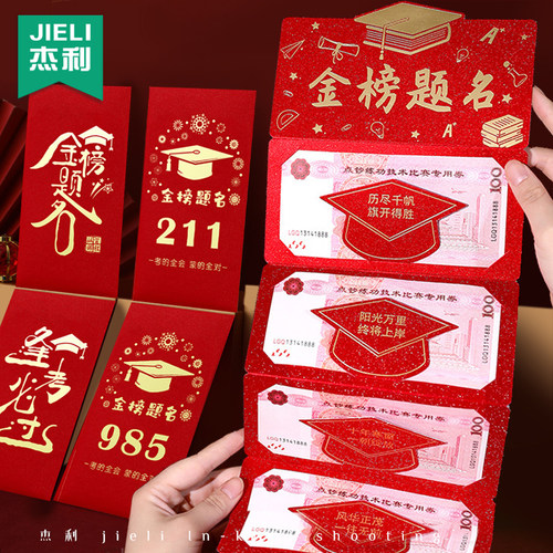 985和211信封封面高考金榜题名红包折叠封包高级礼盒高中创意礼物18岁成人礼利是封逢考必过前程似锦升学布置