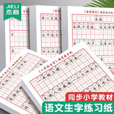 杰利一年级小学生练字本