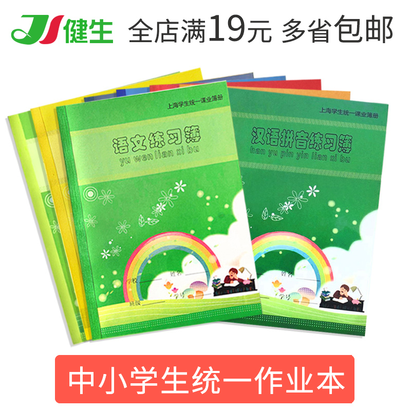 健生英语本a5小学生汉语拼音田字格本课时作业本数学练习本16开写字作文本语文簿上海学校统一标准二年级定制 文具电教/文化用品/商务用品 课业本/教学用本 原图主图