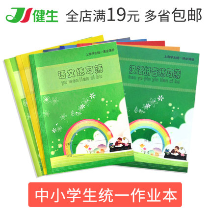 健生英语本a5小学生汉语拼音田字格本课时作业本数学练习本16开写字作文本语文簿上海学校统一标准二年级定制